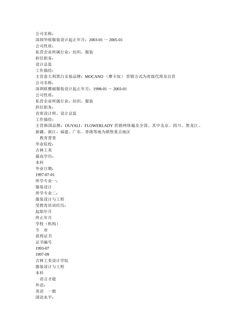 首席服装设计师求职简历模板 _第2页