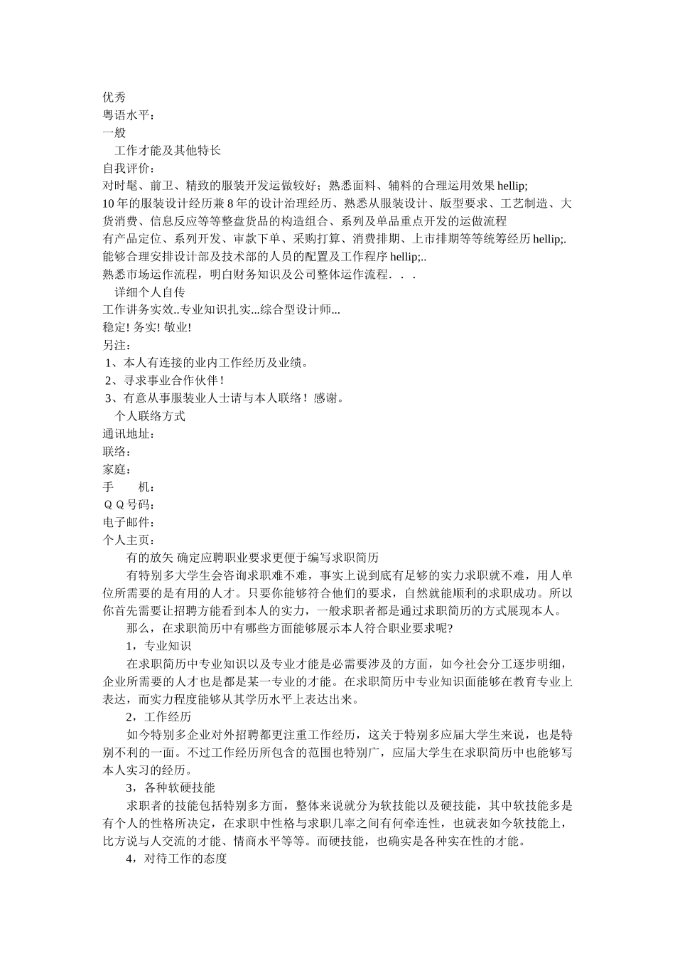 首席服装设计师求职简历模板 _第3页