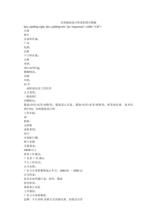 首席服装设计师求职简历模板 