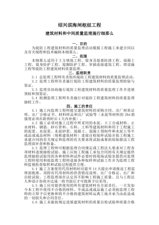 绍兴县滨海闸枢纽工程建筑材料和中间产品质量监理实施细则