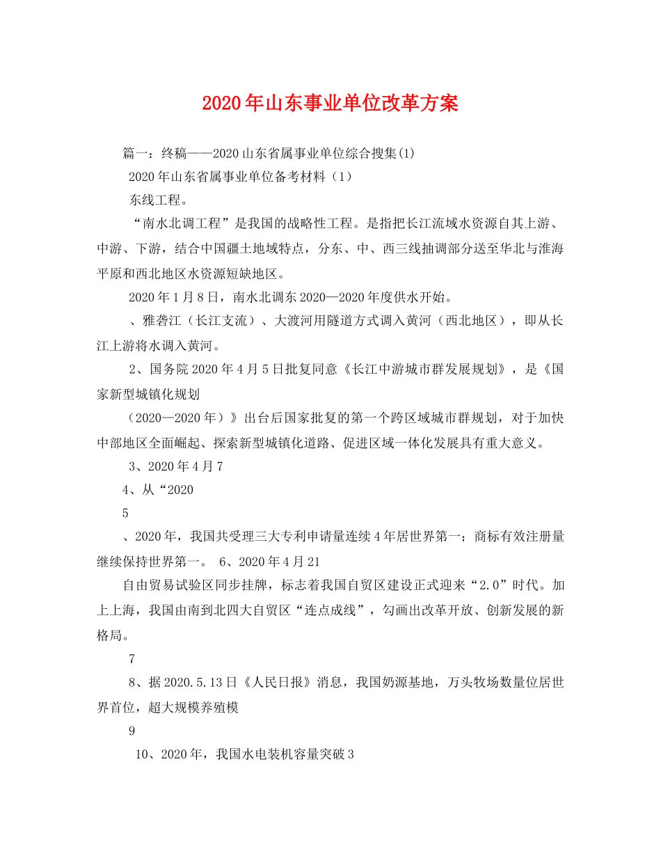 2020年山东事业单位改革方案 _第1页