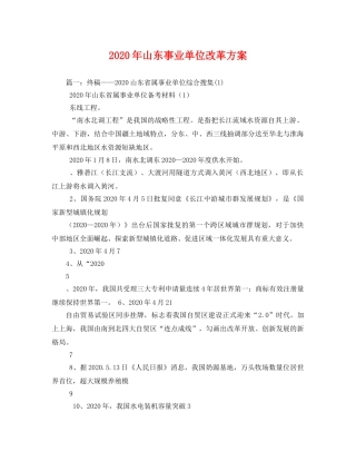 2020年山东事业单位改革方案 