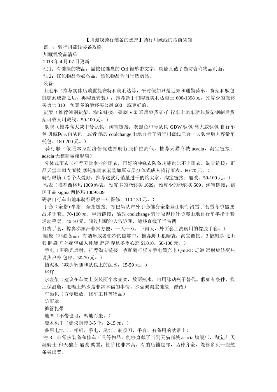 【川藏线骑行装备的选择】骑行川藏线的注意事项 _第1页