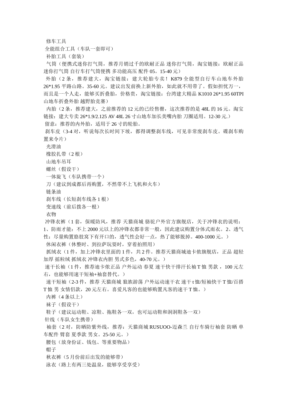 【川藏线骑行装备的选择】骑行川藏线的注意事项 _第2页