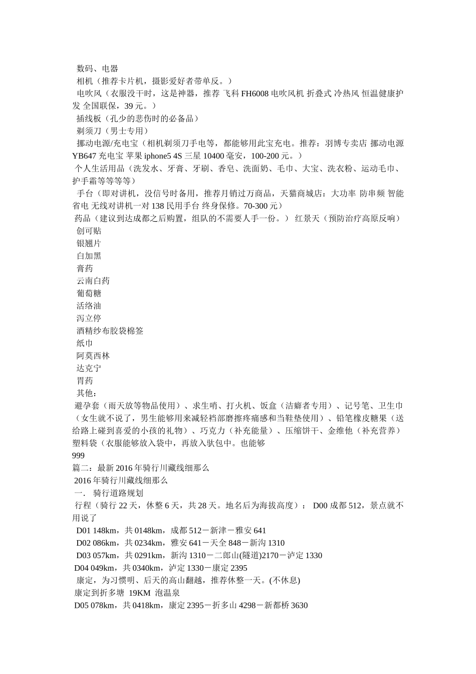 【川藏线骑行装备的选择】骑行川藏线的注意事项 _第3页