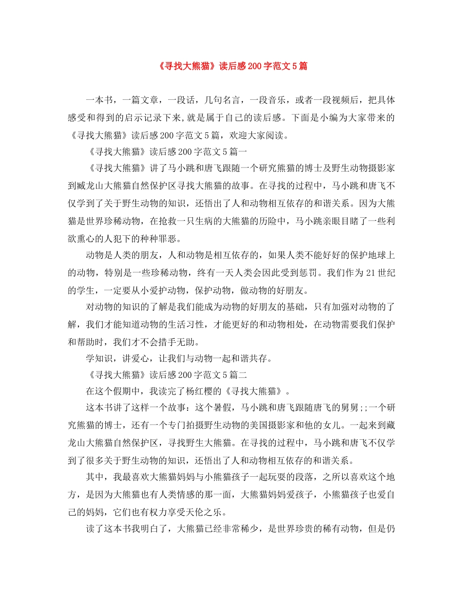 《寻找大熊猫》读后感200字范文5篇 _第1页