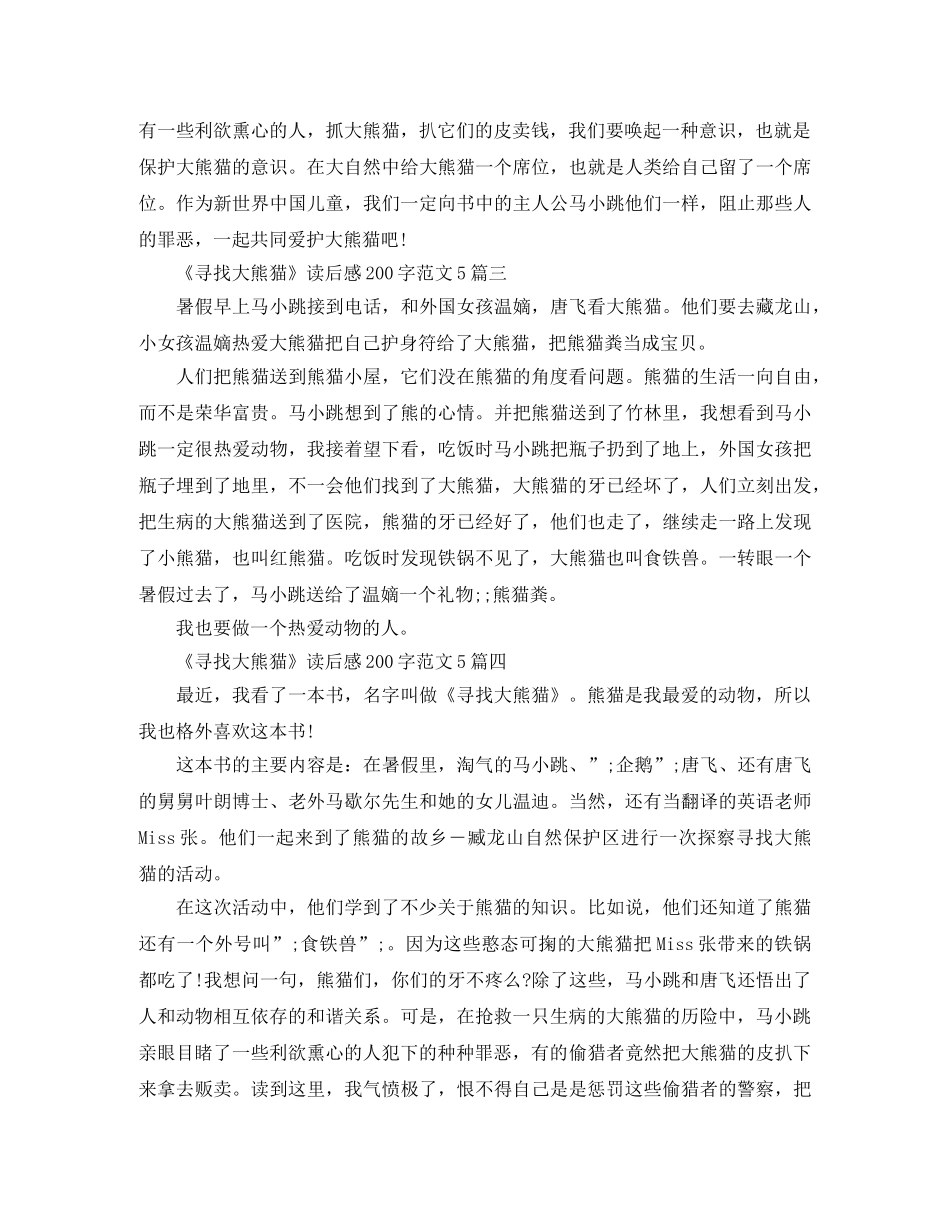 《寻找大熊猫》读后感200字范文5篇 _第2页