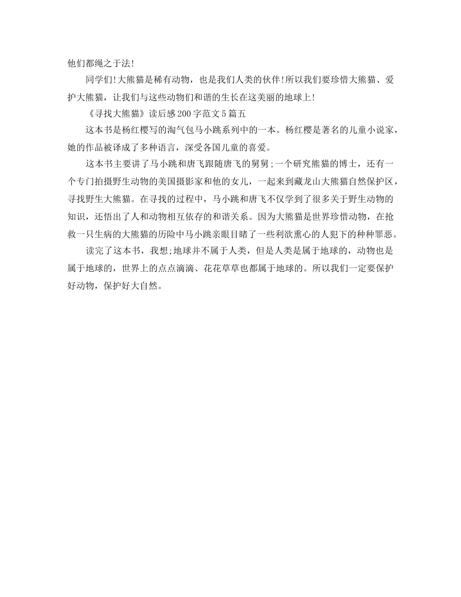 《寻找大熊猫》读后感200字范文5篇 _第3页