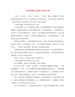 《寻找大熊猫》读后感200字范文5篇 