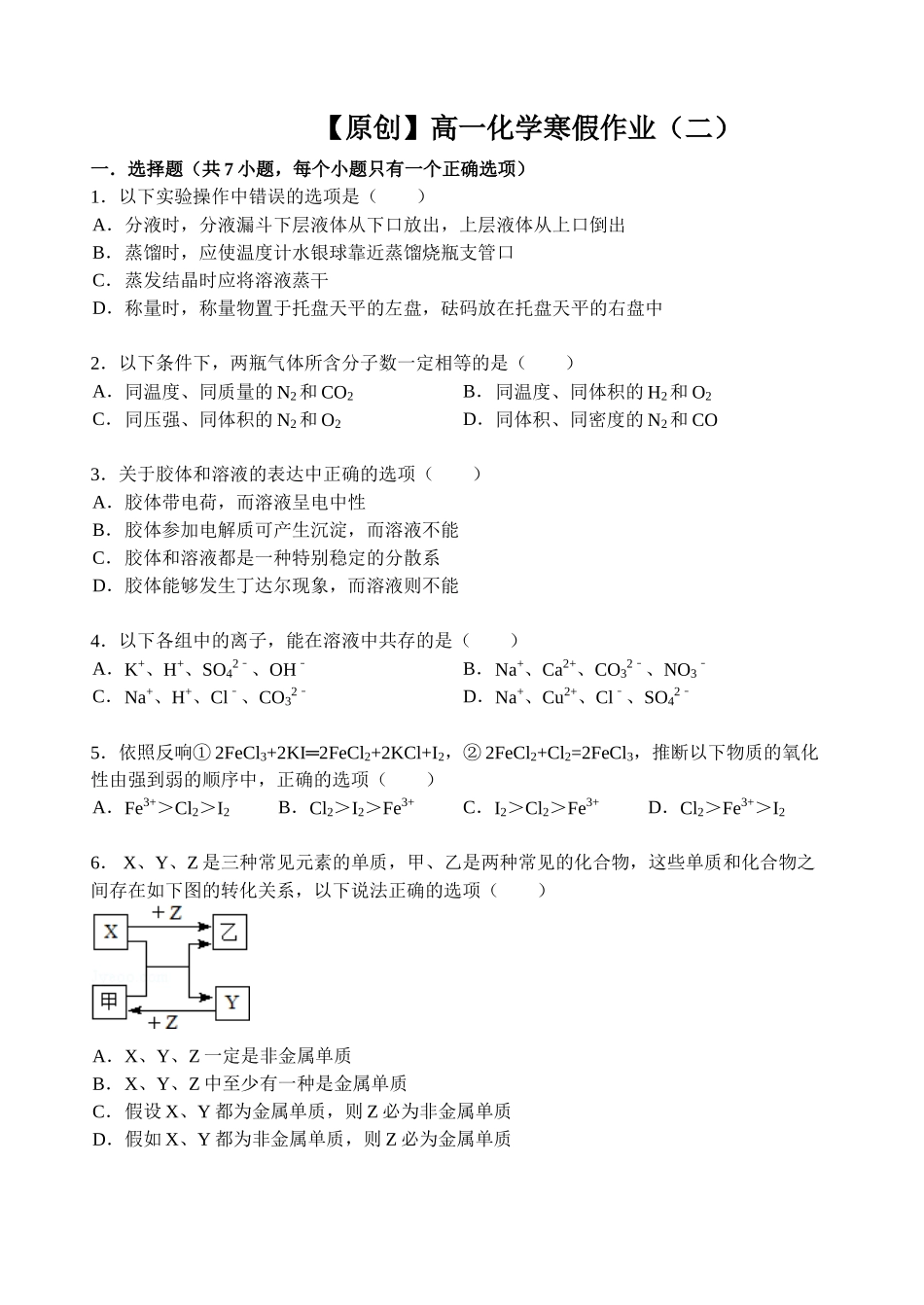 【名师原创 全国通用】2014-2015学年高一寒假作业 化学（二） Word版含答案 _第1页