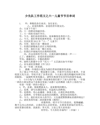 少先队工作范文六一儿童节节目串词 