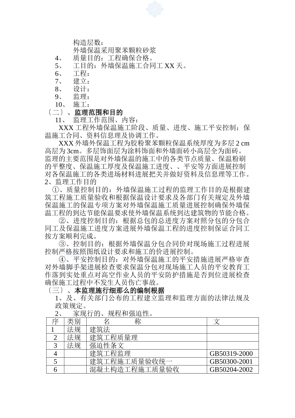 某工程胶粉聚苯颗粒外墙外保温系统质量控制监理实施细则_第2页