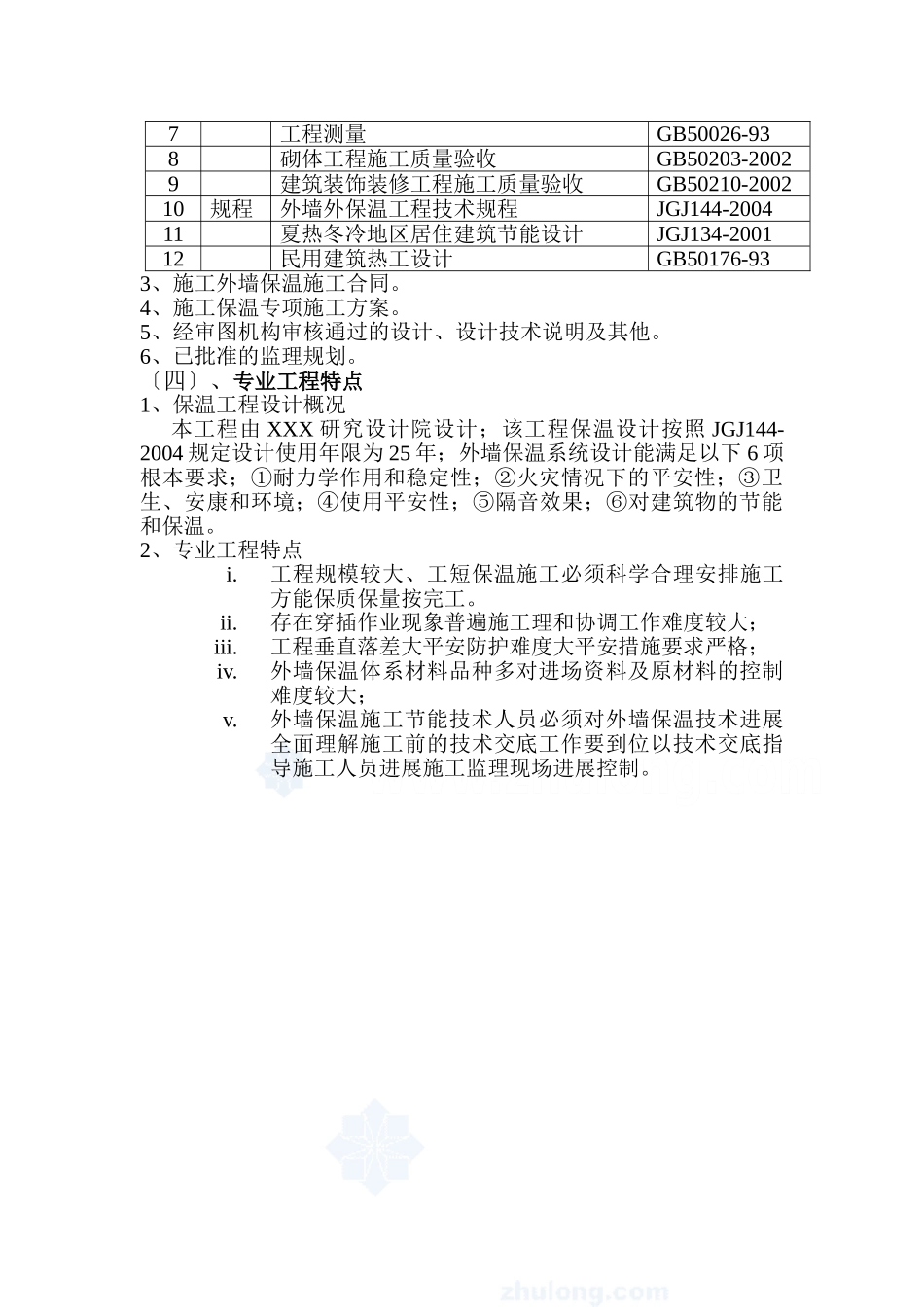 某工程胶粉聚苯颗粒外墙外保温系统质量控制监理实施细则_第3页