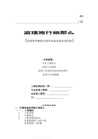 某工程胶粉聚苯颗粒外墙外保温系统质量控制监理实施细则
