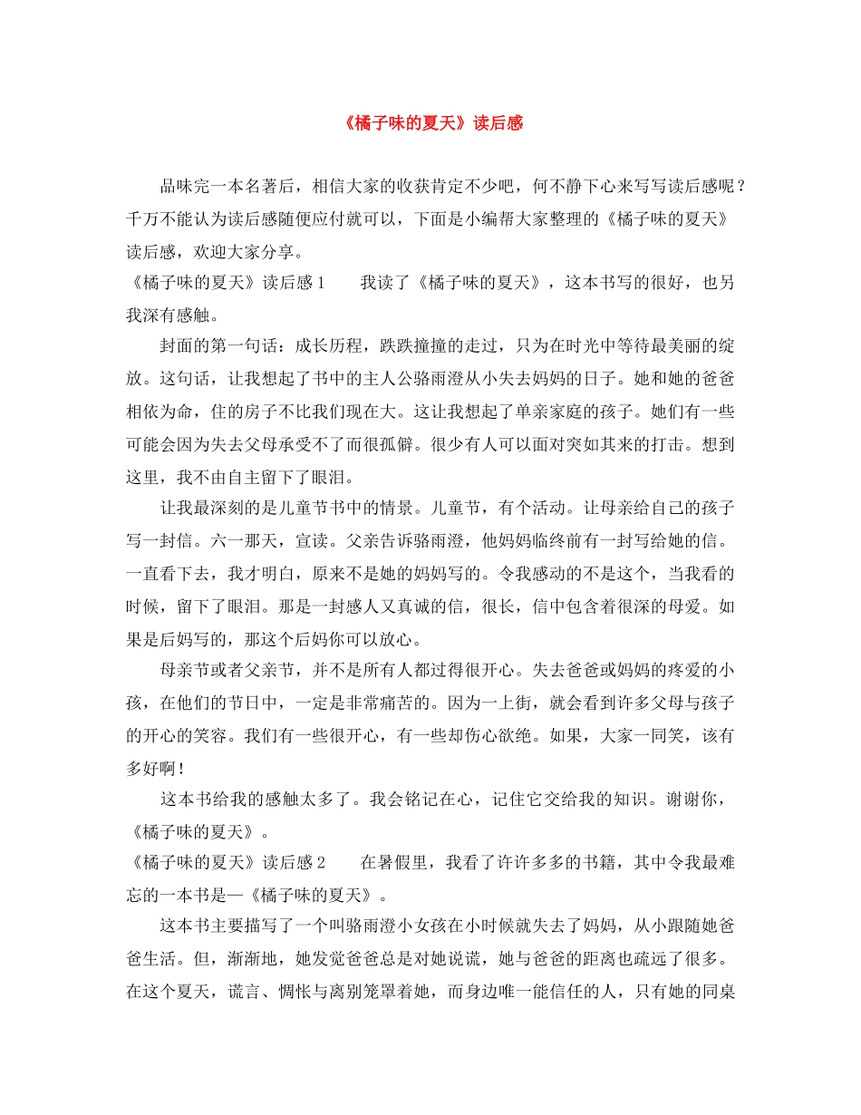 《橘子味的夏天》读后感 _第1页