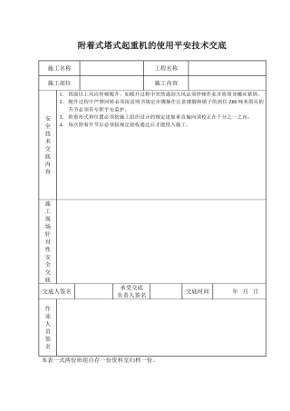 附着式塔式起重机的使用安全技术交底