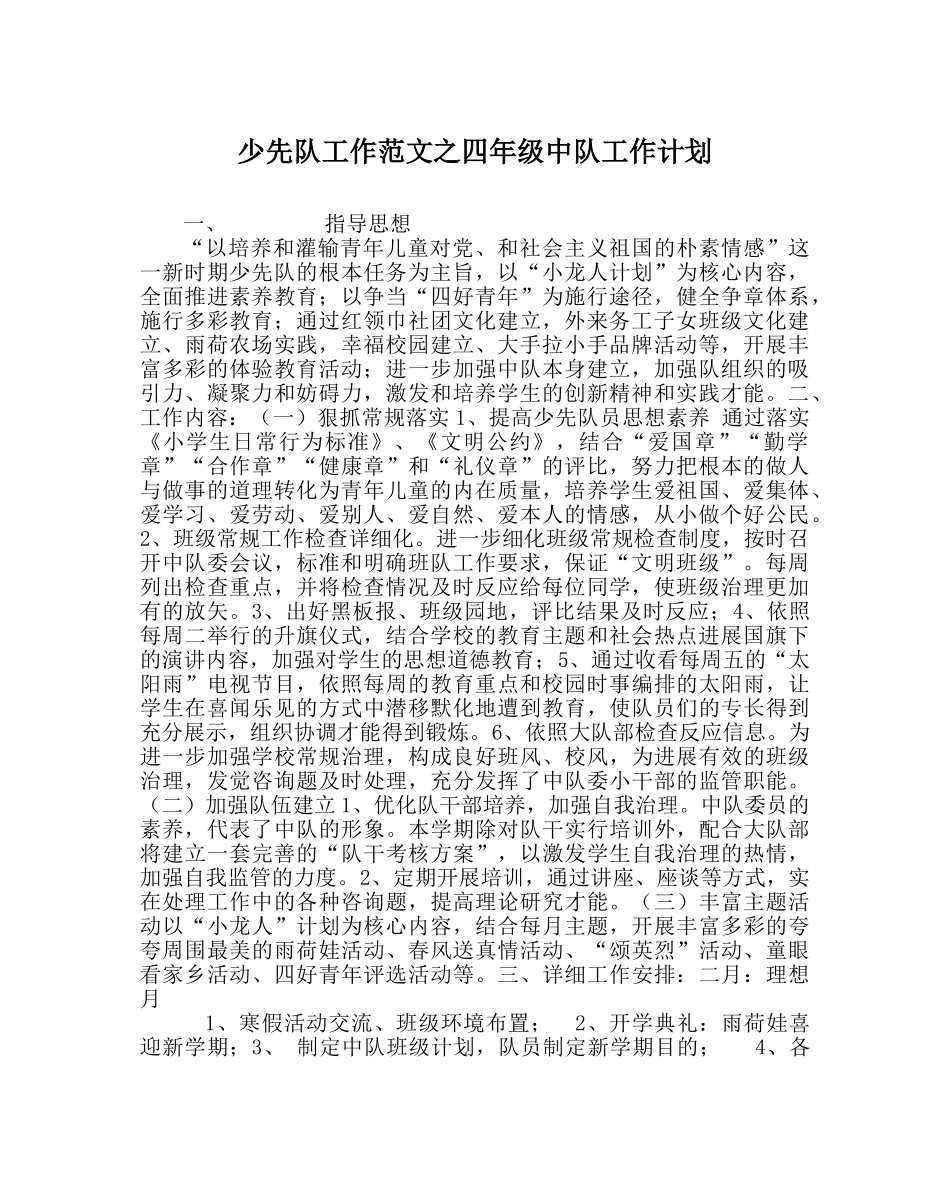 少先队工作范文四年级中队工作计划 _第1页
