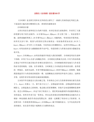 史铁生《合欢树》读后感800字 