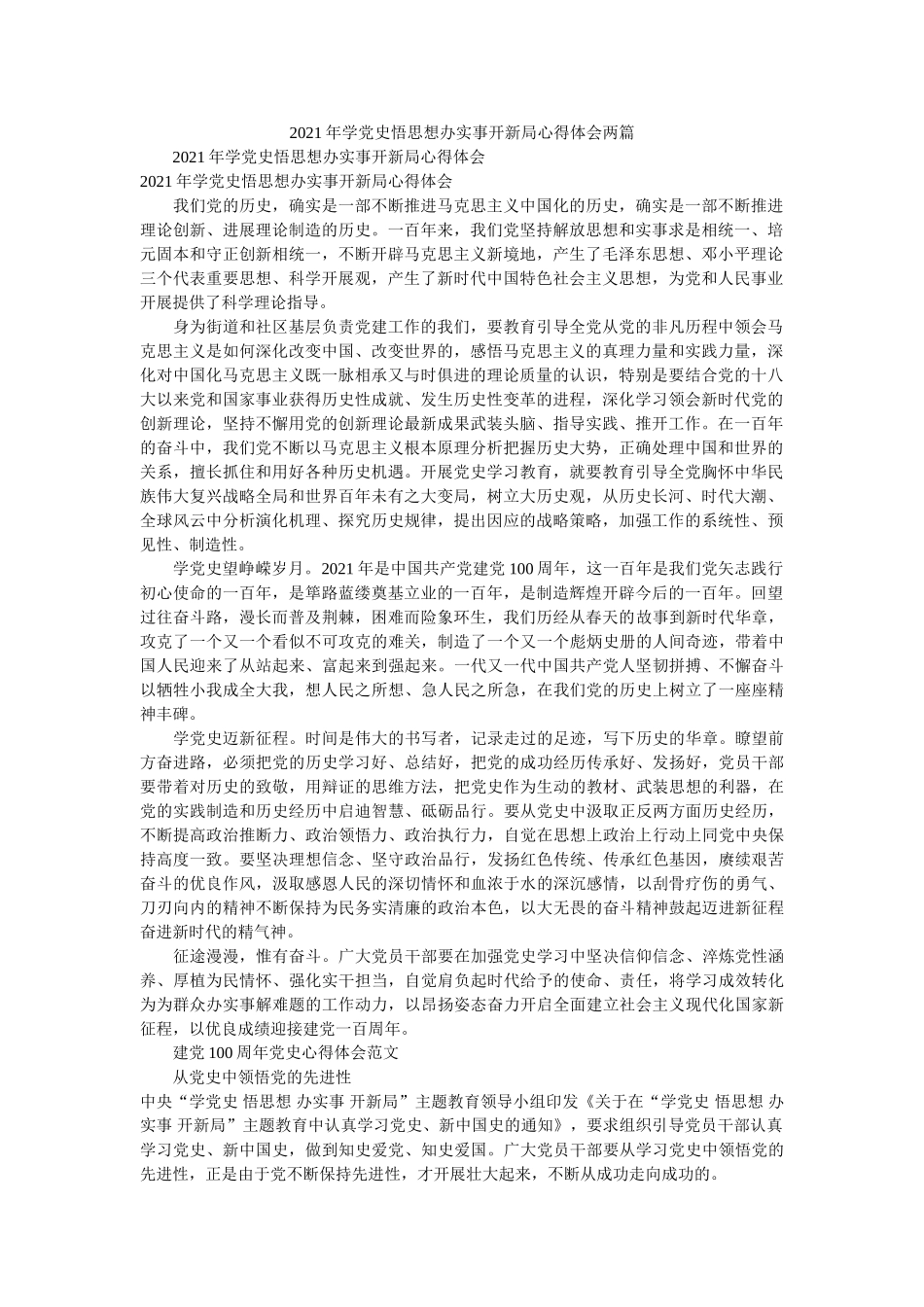 2021年学党史悟思想办实事开新局心得体会两篇 _第1页