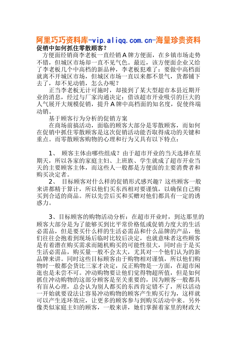 促销中如何抓住零散顾客(5)_第1页