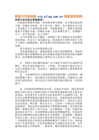 促销中如何抓住零散顾客(5)