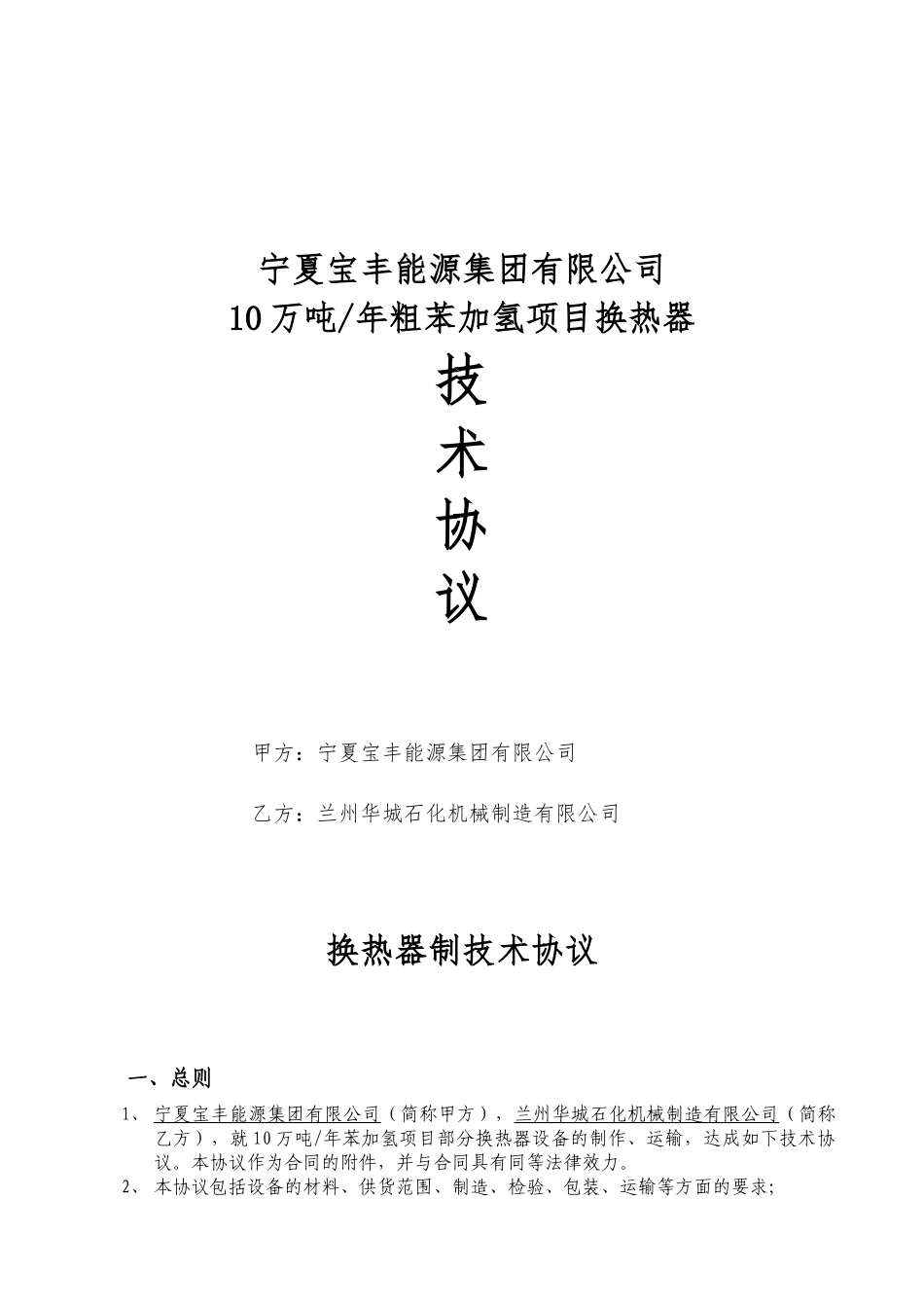 换热器制造技术协议(兰州华城石化机械制造有限公司)_第1页