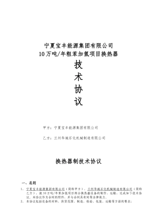 换热器制造技术协议(兰州华城石化机械制造有限公司)