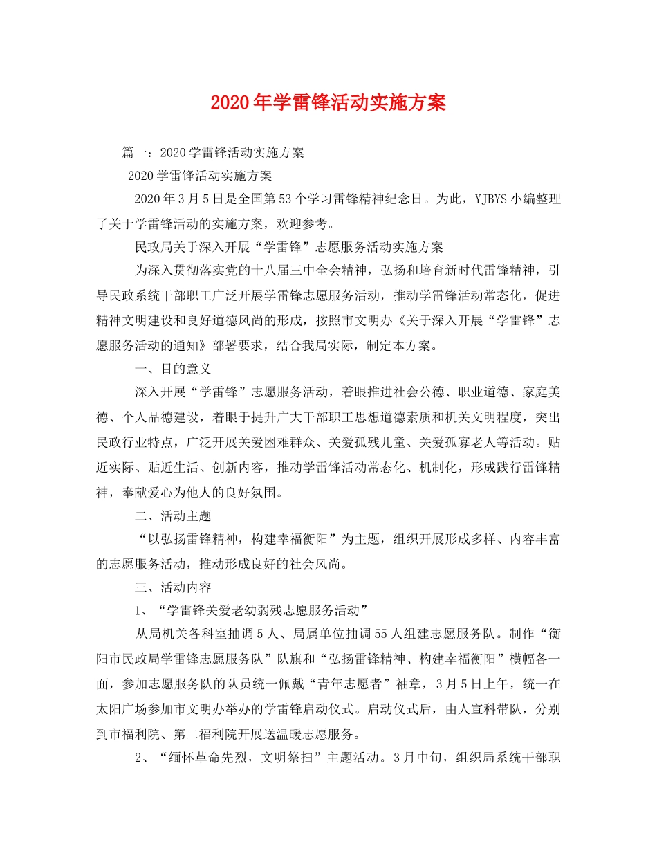 2020年学雷锋活动实施方案 _第1页