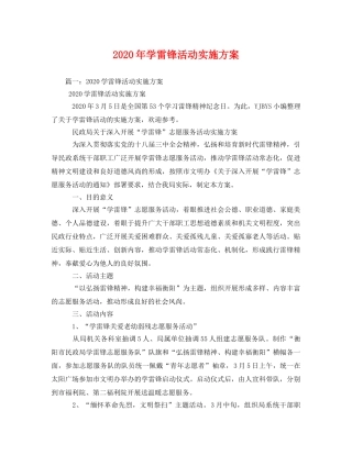 2020年学雷锋活动实施方案 