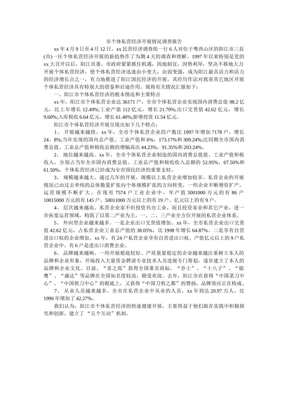 市个体私营经济发展状况调查报告 _第1页