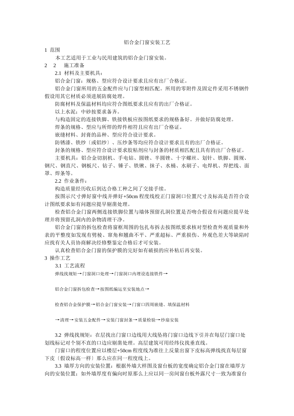 铝合金门窗安装工艺标准_第1页