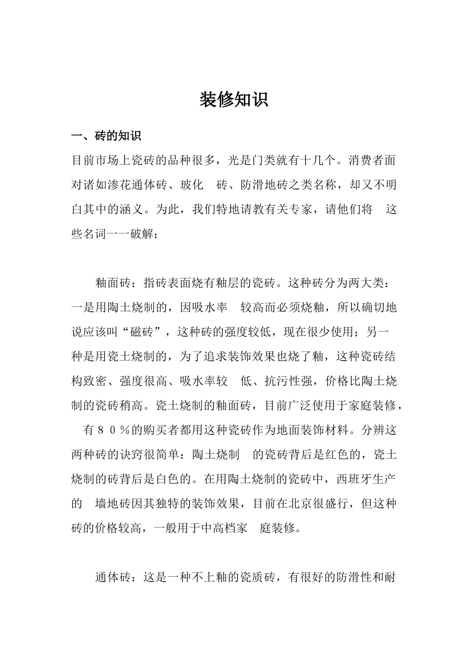 房屋装修知识全集_第1页