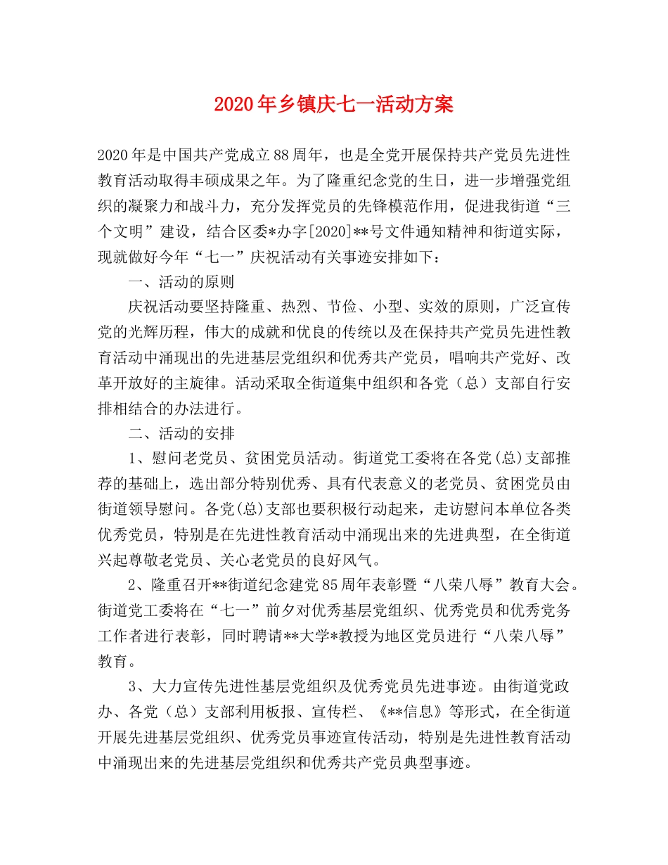 2020年乡镇庆七一活动方案 _第1页