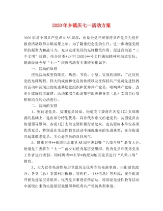 2020年乡镇庆七一活动方案 