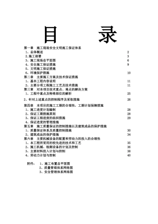 施工现场安全文明施工保证体系