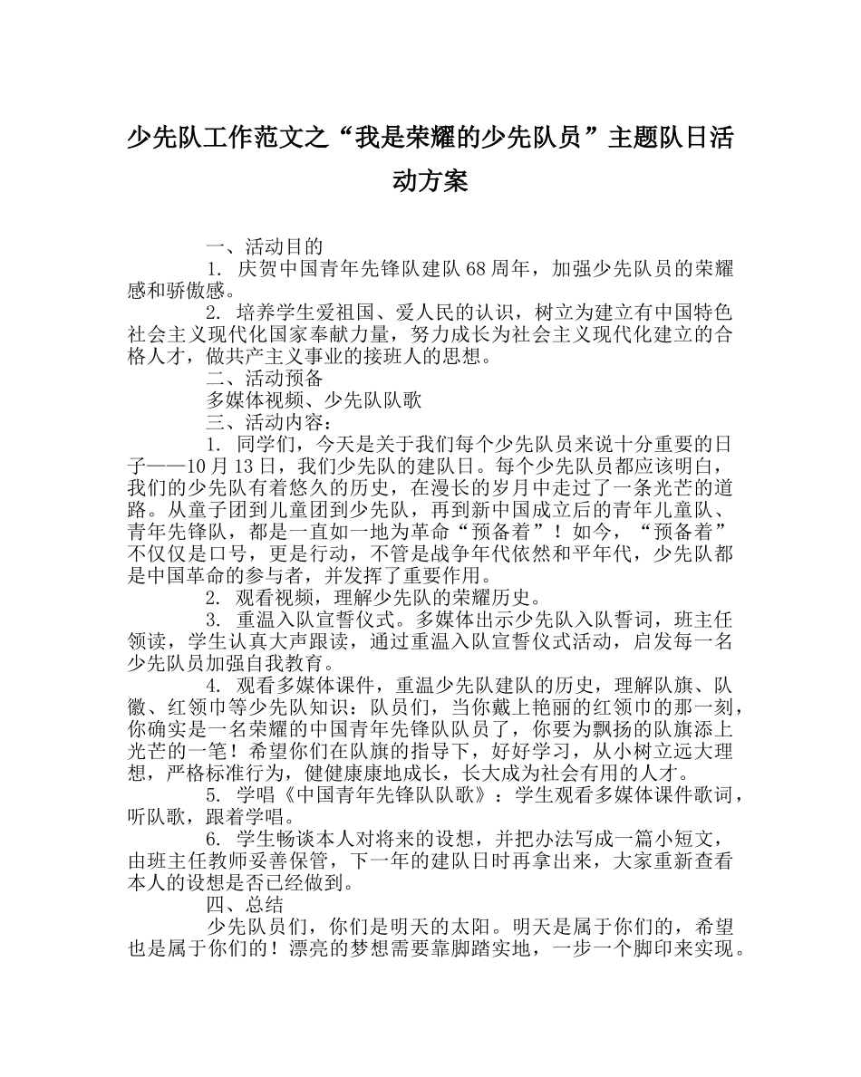 少先队工作范文“我是光荣的少先队员”主题队日活动方案 _第1页
