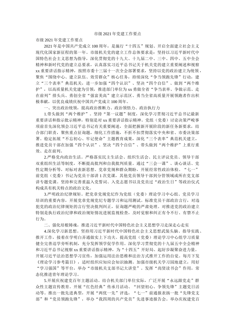 市级2021年党建工作要点 _第1页