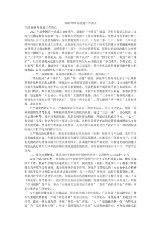 市级2021年党建工作要点 