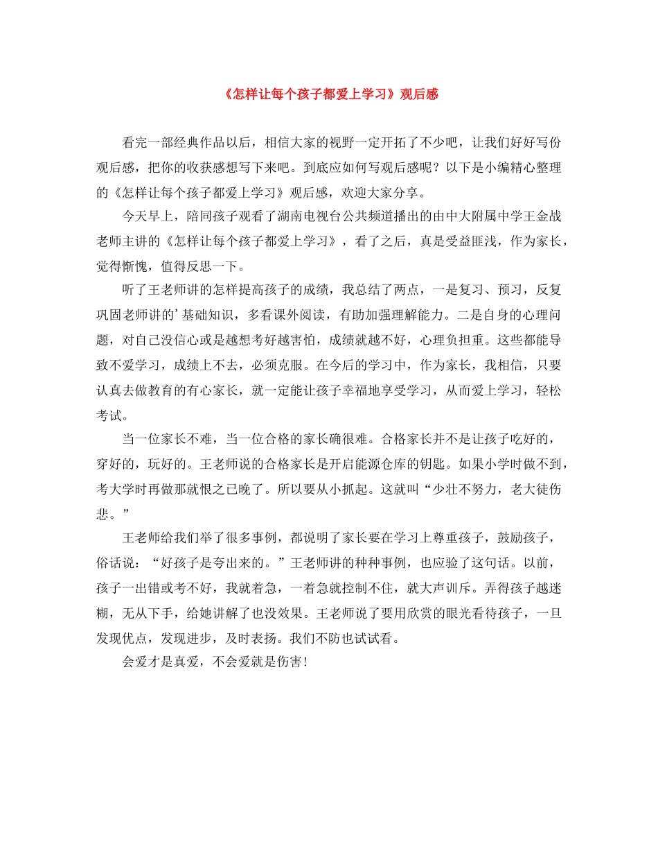 《怎样让每个孩子都爱上学习》观后感 _第1页