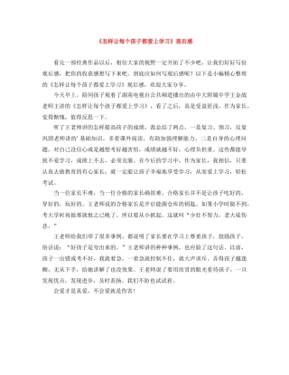《怎样让每个孩子都爱上学习》观后感 
