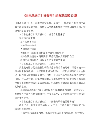 《自从他来了》好看吗？经典观后感10篇 