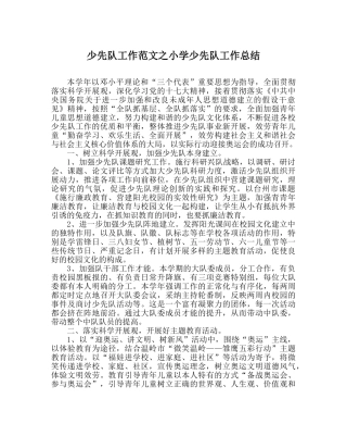 少先队工作范文小学少先队工作总结_0 