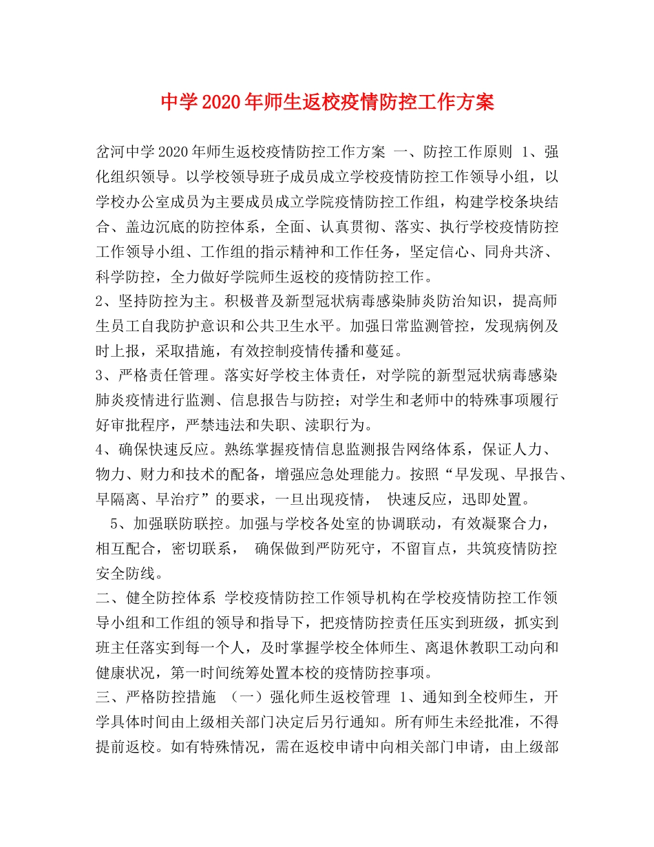 2020年师生返校疫情防控工作方案 _第1页