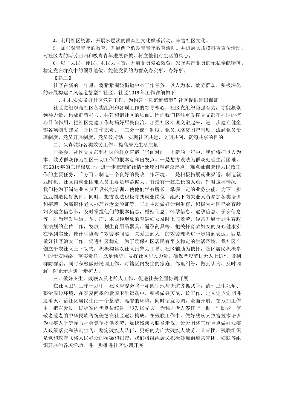 社区党支部2018年工作计划范文参考 _第2页