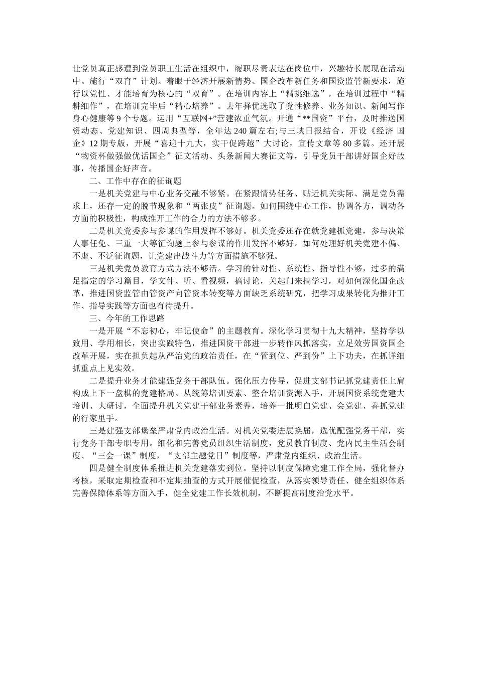 市国资委书记党建工作述职报告 _第2页