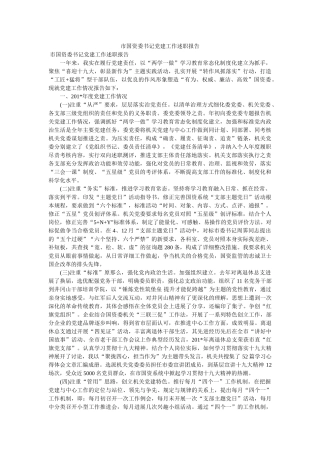 市国资委书记党建工作述职报告 