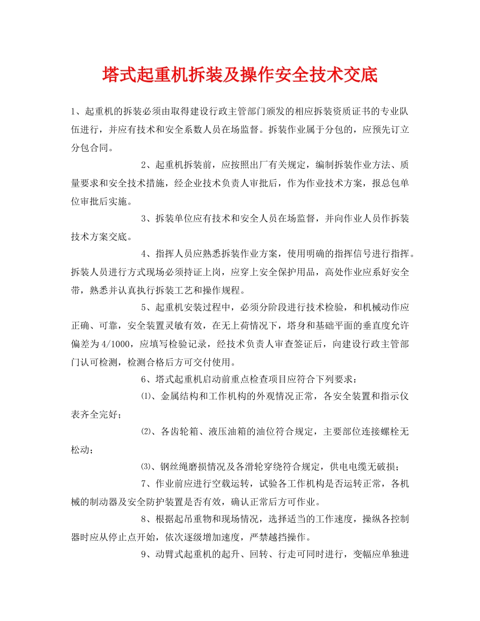 《管理资料-技术交底》之塔式起重机拆装及操作安全技术交底 _第1页