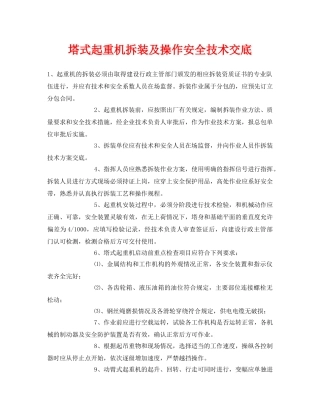 《管理资料-技术交底》之塔式起重机拆装及操作安全技术交底 