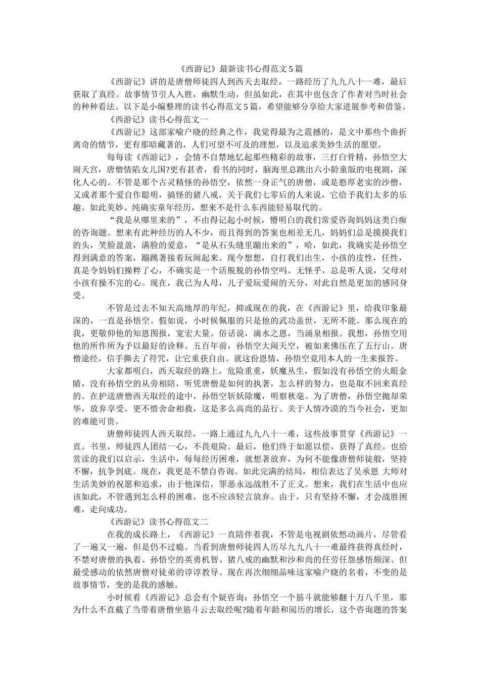 《西游记》最新读书心得范文5篇 _第1页