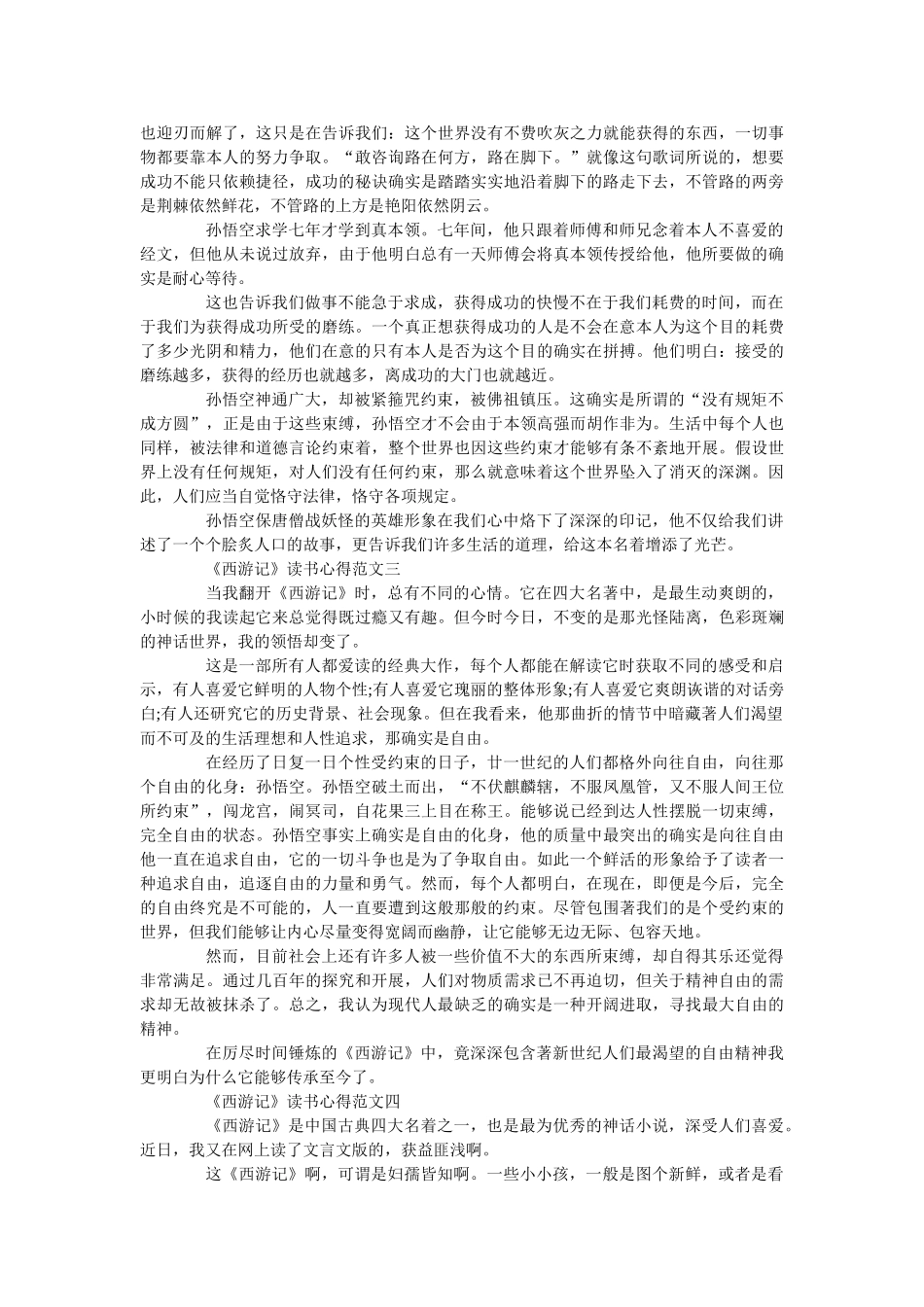 《西游记》最新读书心得范文5篇 _第2页